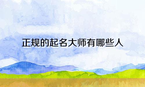 正规的起名大师有哪些人