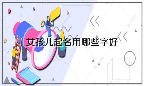 女孩儿起名用哪些字好