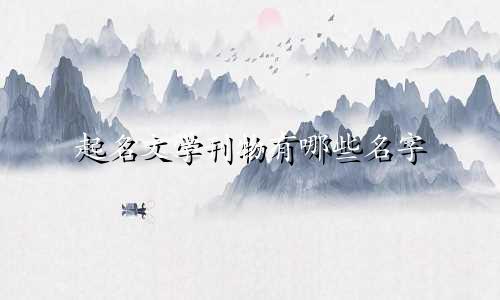起名文学刊物有哪些名字