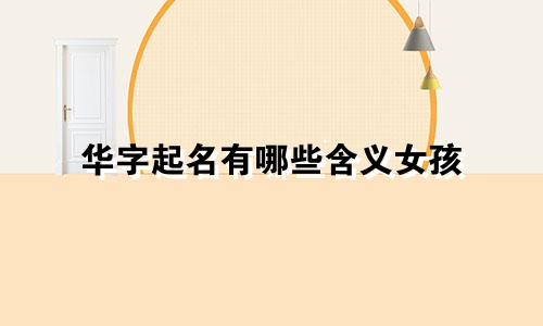 华字起名有哪些含义女孩