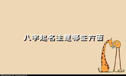 八字起名注意哪些方面