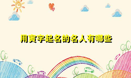 用寅字起名的名人有哪些