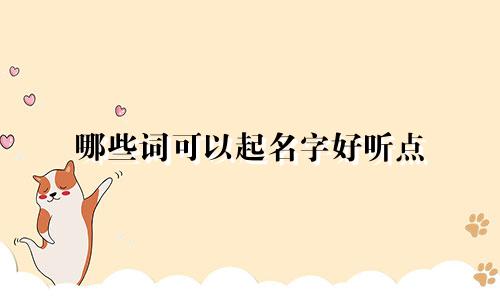 哪些词可以起名字好听点