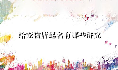 给宠物店起名有哪些讲究