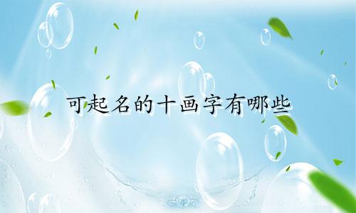 可起名的十画字有哪些
