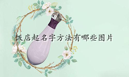 饭店起名字方法有哪些图片