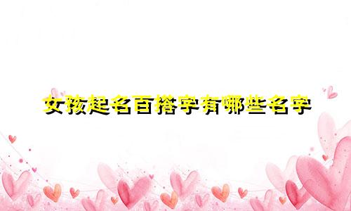 女孩起名百搭字有哪些名字