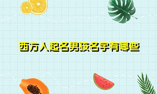 西方人起名男孩名字有哪些