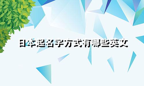 日本起名字方式有哪些英文