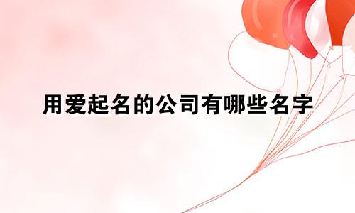 用爱起名的公司有哪些名字