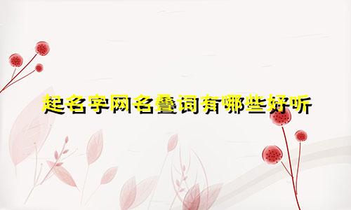 起名字网名叠词有哪些好听