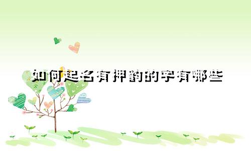 如何起名有押韵的字有哪些