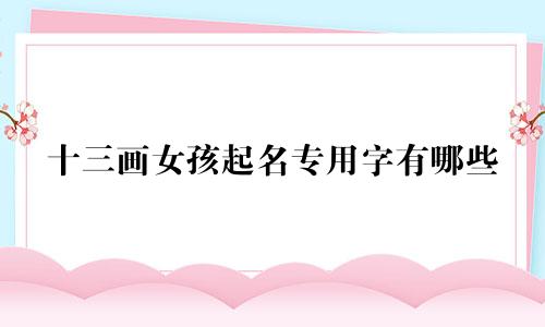 十三画女孩起名专用字有哪些
