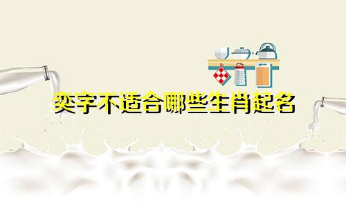 奕字不适合哪些生肖起名
