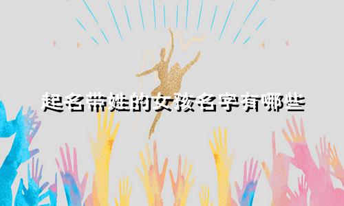 起名带姓的女孩名字有哪些