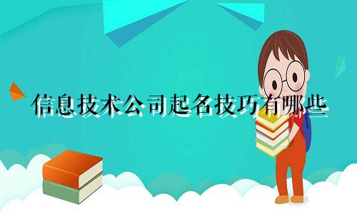 信息技术公司起名技巧有哪些