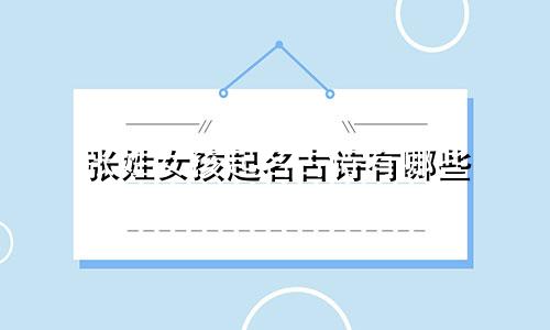 张姓女孩起名古诗有哪些