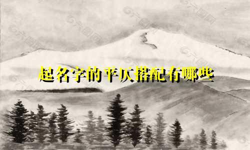 起名字的平仄搭配有哪些