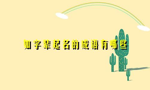如字辈起名的成语有哪些