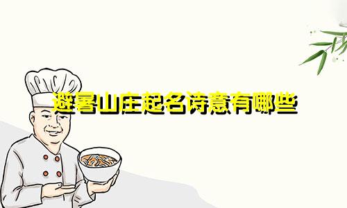 避暑山庄起名诗意有哪些