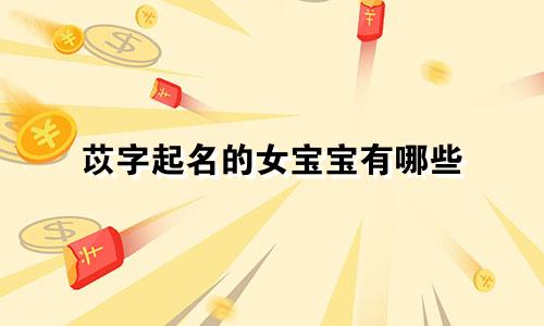 苡字起名的女宝宝有哪些