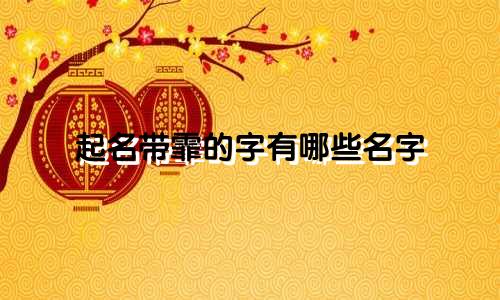 起名带霏的字有哪些名字