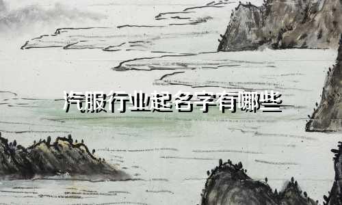 汽服行业起名字有哪些