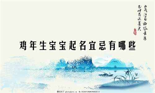 鸡年生宝宝起名宜忌有哪些