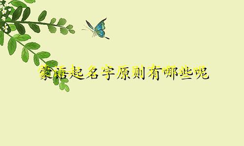 蒙语起名字原则有哪些呢
