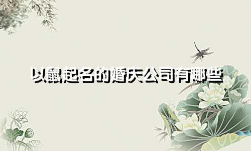 以鼠起名的婚庆公司有哪些