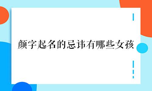 颜字起名的忌讳有哪些女孩