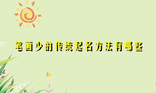 笔画少的传统起名方法有哪些