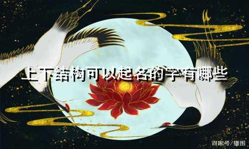 上下结构可以起名的字有哪些
