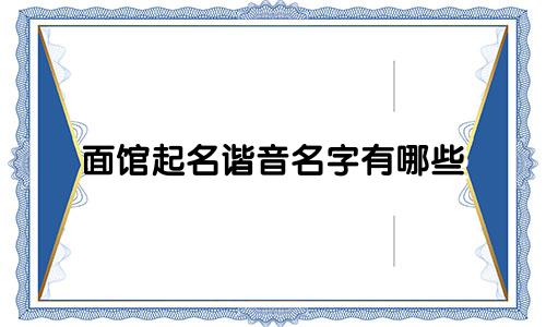 面馆起名谐音名字有哪些