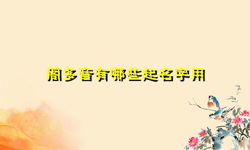阁多音有哪些起名字用