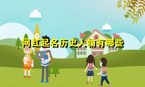 网红起名历史人物有哪些