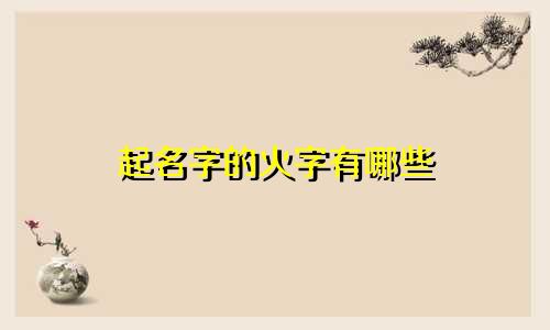 起名字的火字有哪些