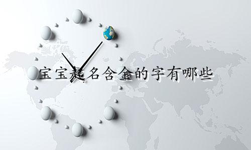 宝宝起名含金的字有哪些