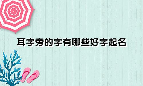 耳字旁的字有哪些好字起名