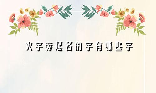 火字旁起名的字有哪些字