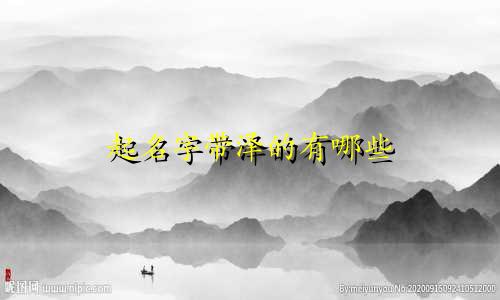 起名字带泽的有哪些
