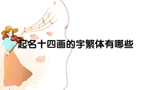 起名十四画的字繁体有哪些