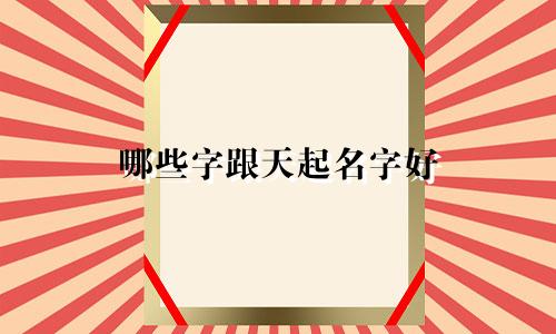 哪些字跟天起名字好