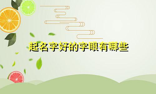 起名字好的字眼有哪些