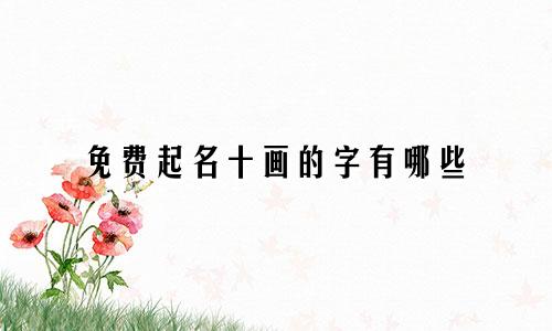 免费起名十画的字有哪些