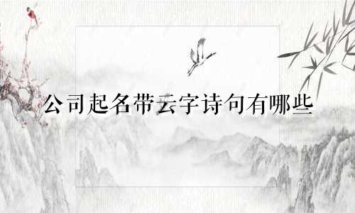 公司起名带云字诗句有哪些