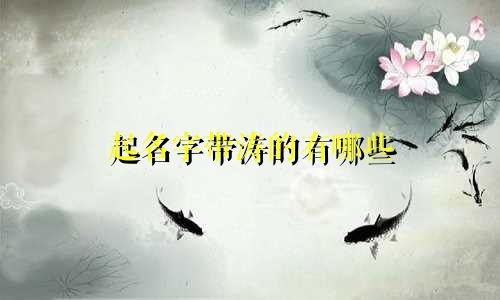 起名字带涛的有哪些