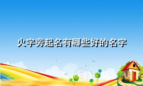 火字旁起名有哪些好的名字