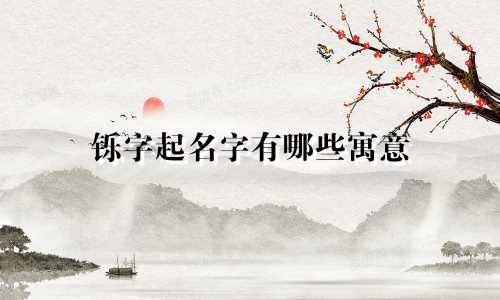 铄字起名字有哪些寓意
