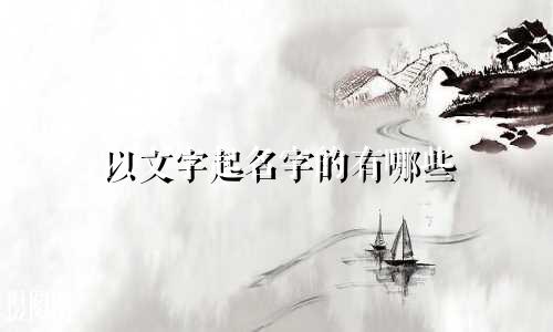 以文字起名字的有哪些